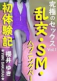 乱交・SM・ハプニングバー初体験記 (究極のセックス Vol.1)