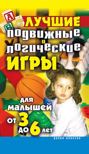 Лучшие подвижные и логические игры для малышей от 3 до 6 лет (Russian Edition)