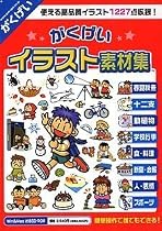 がくげい イラスト素材集 スリムパッケージ版