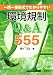 一問一答形式でわかりやすい環境規制Q&A555