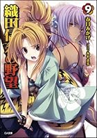 織田信奈の野望 9