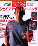 カラダにぐっと効く筋肉シェイプアップトレーニング (SEIBIDO MOOK)