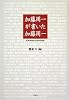 加藤周一が書いた加藤周一―91の「あとがき」と11の「まえがき」