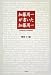 加藤周一が書いた加藤周一―91の「あとがき」と11の「まえがき」