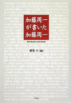 加藤周一が書いた加藤周一―91の「あとがき」と11の「まえがき」