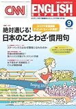 CNN ENGLISH EXPRESS (イングリッシュ・エクスプレス) 2008年 09月号 [雑誌]
