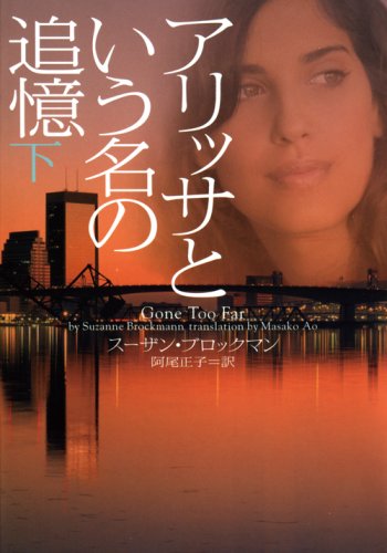 Cover image : アリッサという名の追憶 下 (ヴィレッジブックス F フ 5-7)