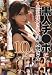 黒人チ○ポに人生を狂わされた素人奥さん10人4時間 [DVD]