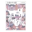 ちくま文学の森 ２ 心洗われる話<br>安野 光雅編 森 毅編 井上 ひさし編 池内 紀編 <br>筑摩書房<br>998円<br>ISBN:9784480427328