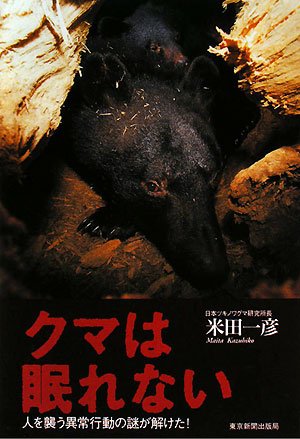 Cover image : クマは眠れない