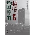 越境者 松田優作 (新潮文庫)