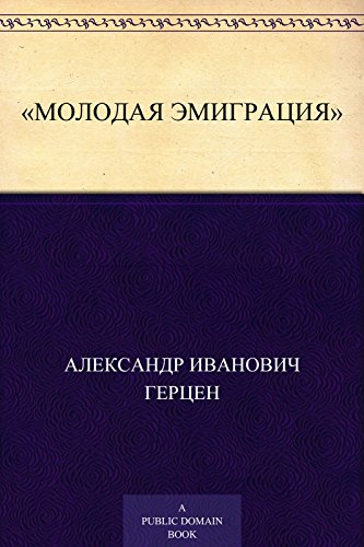 «Молодая эмиграция» (Russian Edition)