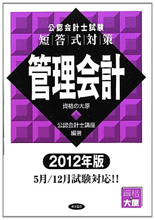 公認会計士試験短答式対策 管理会計〈2012年版〉のJPEG画像