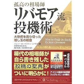 孤高の相場師リバモア流投機術―大恐慌を売り切った増し玉の極意 (PanRolling Library 6)