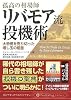 孤高の相場師リバモア流投機術―大恐慌を売り切った増し玉の極意 (PanRolling Library)