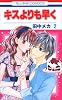 キスよりも早く 2 (花とゆめCOMICS)