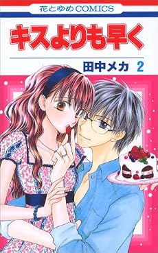 キスよりも早く 2 (花とゆめCOMICS)