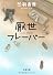 厭世フレーバー (文春文庫)