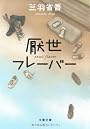 厭世フレーバー (文春文庫)