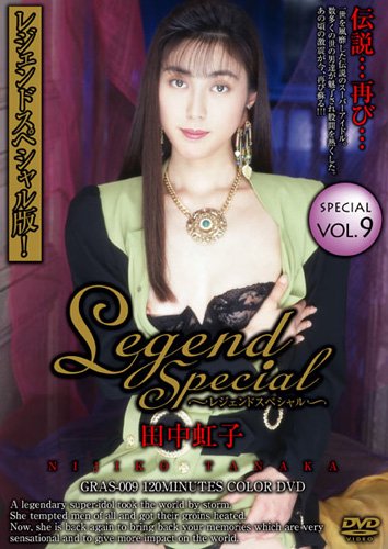 Legend Special vol.9 田中虹子 [DVD]