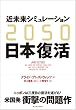 ２０５０　近未来シミュレーション日本復活