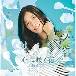 原由実2ndアルバム「 心に咲く花 」【 数量限定盤 】( Blu-ray Disc付 )