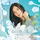 原由実2ndアルバム「 心に咲く花 」【 数量限定盤 】( Blu-ray Disc付 ) 原由実