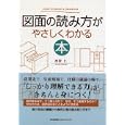 図面の読み方がやさしくわかる本<br>西村 仁著 <br>日本能率協会マネジメントセンター<br>2100円<br>ISBN:9784820746638