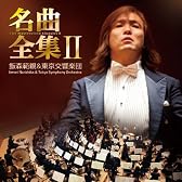 飯森範親&東京交響楽団の名曲全集II(DVD付)