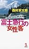 富士急行の女性客 (カッパ・ノベルス)