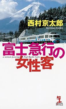 富士急行の女性客 (カッパ・ノベルス)