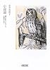 小説論 読まれなくなった小説のために (朝日文庫 か 30-3)