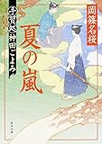 書評 夏の嵐  手習処神田ごよみ by fuku