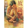 放蕩記<br>村山 由佳著　 <br>1680円<br>ISBN:9784087714227　