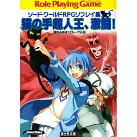 猫の手超人王、激闘! (富士見ドラゴンブック 6-78 ソード・ワールドRPGリプレイ集xS)