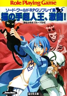 猫の手超人王、激闘!―ソード・ワールドRPGリプレイ集XS〈4〉 (富士見ドラゴンブック)