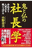 鬼と仏の社長学