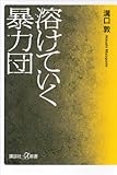 溶けていく暴力団 (講談社＋α新書)