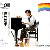 夢の途中