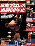 日本プロレス 激闘60年史 2013年 1/23号 [分冊百科]