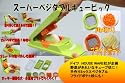 スーパー・ベジタブルキュービック F6611