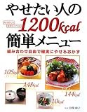 やせたい人の1200kcal簡単メニュー