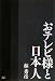 おテレビ様と日本人
