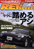 REV SPEED (レブスピード) 2008年 12月号 [雑誌]