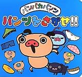 パンパカパンツ パンツをさがせ!!