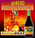 48時間ファスティングダイエット デトベジー酵素液 710ml