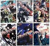 ブラック・ブレット 文庫 1-6巻セット (電撃文庫)