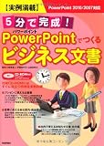 実例満載 5分で完成! パワーポイントでつくるビジネス文書