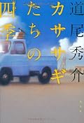 リサイクルショップを営む華沙々木と相棒の日暮、そして店に出入りするわけありの女子中学生・菜美。何かというとトラブルに首を突っ込みたがる華沙々木と、それをフォローし続ける日暮れのコンビが楽しい。それぞれの事象の陰に隠されている人間模様も好感が持てる。でも、一番肝心な部分が現れてないんじゃないかなんて印象を持ってます。日暮さんいい人過ぎです。
