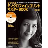 デジタルモノクロファインプリントマスターBOOK (玄光社MOOK)